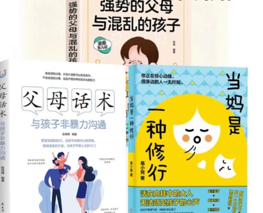 【全3册】强势的父母与混乱的孩子+父母话术+当妈是一种修行 商品图0