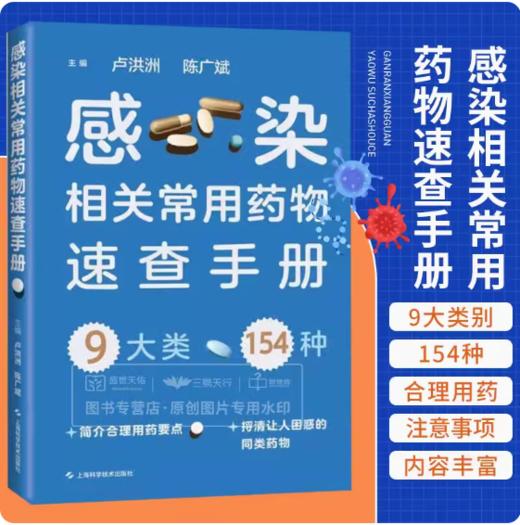 感染相关常用药物速查手册 卢洪洲 陈广斌 9大类154种感染疾病相关常用药物 药物的常见相互作用不良反应 上海科学技术出版社 商品图1