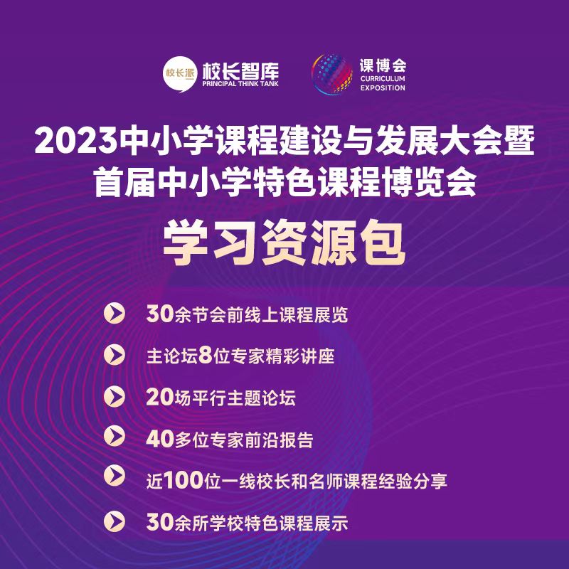 2023中小学课程建设与发展大会暨首届中小学特色课程博览会  学习资源包  预定中！