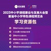 2023中小学课程建设与发展大会暨首届中小学特色课程博览会  学习资源包  预定中！ 商品缩略图0