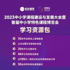 2023中小学课程建设与发展大会暨首届中小学特色课程博览会  学习资源包  预定中！