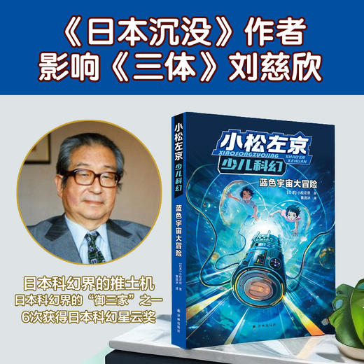 蓝色宇宙大冒险（小松左京少儿科幻） 商品图1