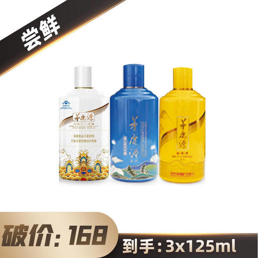 【小酒尝鲜】茅台集团 茅鹿源蒲公英百合  露酒  53度  125ml+茅台集团 茅鹿源鹿筋  露酒  53度  125ml+茅台集团 马鹿茸人参   36度  125ml 商品图0