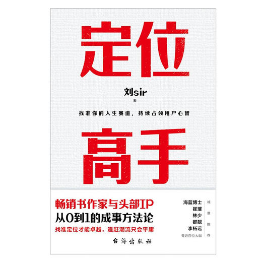 定位高手 刘sir 著 励志与成功 商品图1