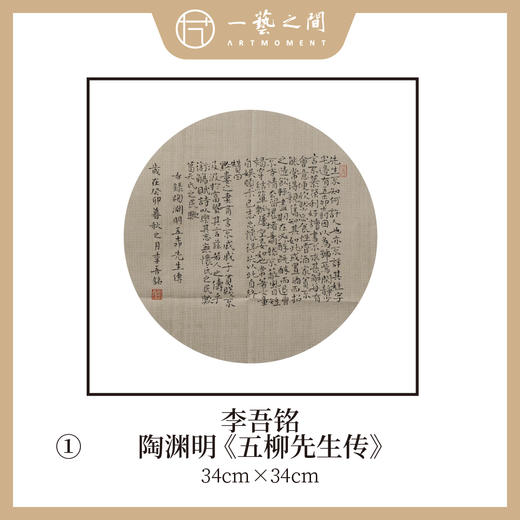 李吾铭34*34CM团扇多字诗词书法 手写手书纸本宣纸书法作品：陶渊明《五柳先生传》崔健《一无所有》两幅售完即止包邮 商品图0