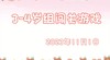2023.11.1  3-4岁亲子闯关游戏 商品缩略图0