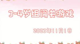 2023.11.1  3-4岁亲子闯关游戏