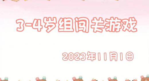 2023.11.1  3-4岁亲子闯关游戏 商品图0
