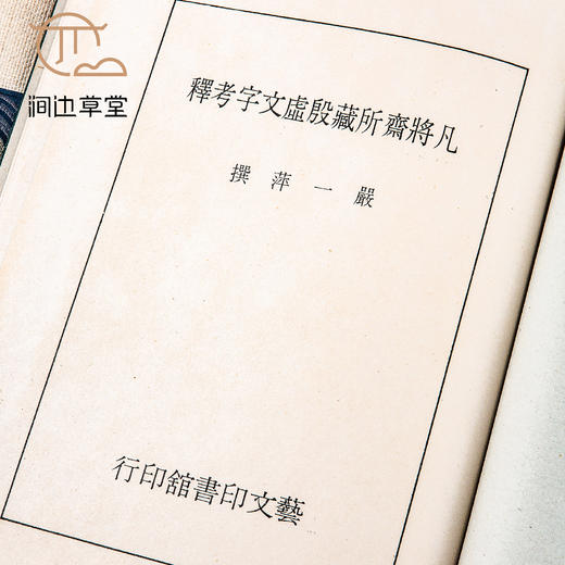 【绝版好书】凡将斋所藏殷虚文字考释 商品图3