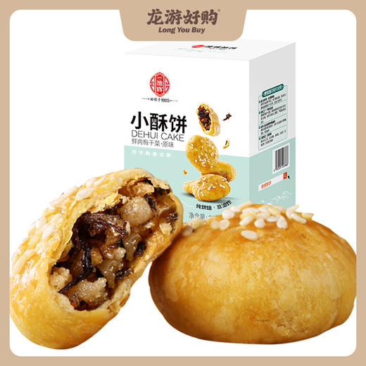 【龙游好物】德辉小酥饼280g盒装 商品图0