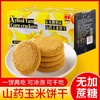 【玉米香浓醇厚！木糖醇山药玉米饼干】可冲泡可干吃饼干粗粮代餐早餐下午茶办公室休闲副食品健康 商品缩略图3