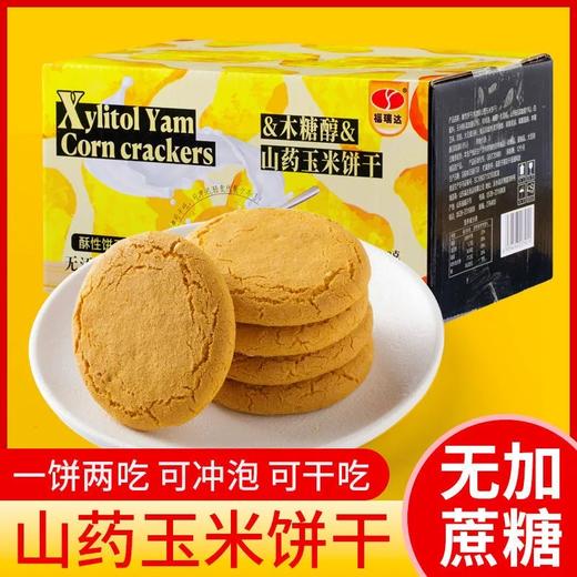 【玉米香浓醇厚！木糖醇山药玉米饼干】可冲泡可干吃饼干粗粮代餐早餐下午茶办公室休闲副食品健康 商品图3