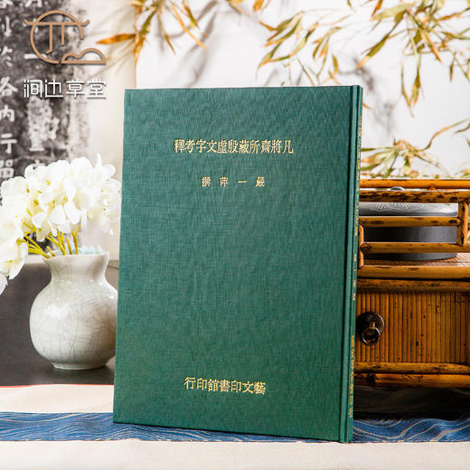 【绝版好书】凡将斋所藏殷虚文字考释 商品图0