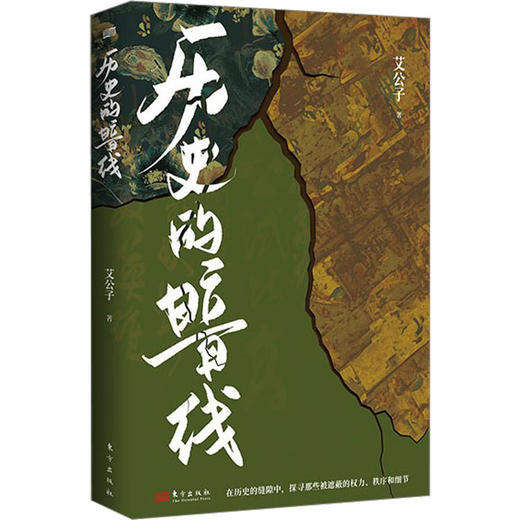历史的暗线 商品图0
