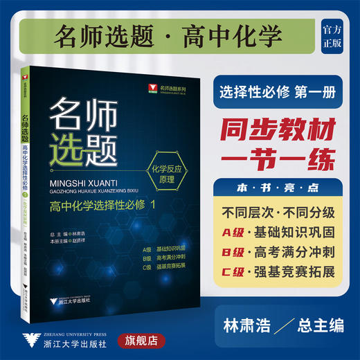 名师选题 高中化学选择性必修1/化学反应原理/林肃浩 赵贤祥/选择性必修一/名师选题系列/基础知识巩固/高考满分冲刺/强基竞赛拓展 商品图0