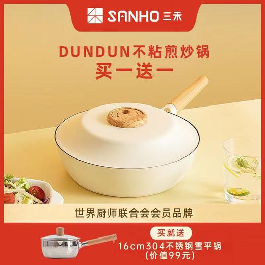 三禾不粘煎炒锅 | 瑞士进口涂层 减轻锅重加高锅身 一锅多用 轻油少烟 电磁炉燃气通用适用 商品图1