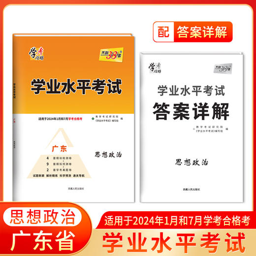 天利38套  广东学业水平 适用于2024年1月和7月学考合格考 商品图6