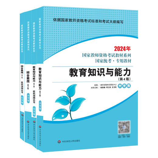 国家教师资格考试 2025 幼儿园小学中学 国家统考 专用教材 商品图3