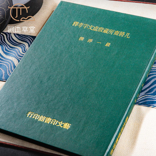 【绝版好书】凡将斋所藏殷虚文字考释 商品图1