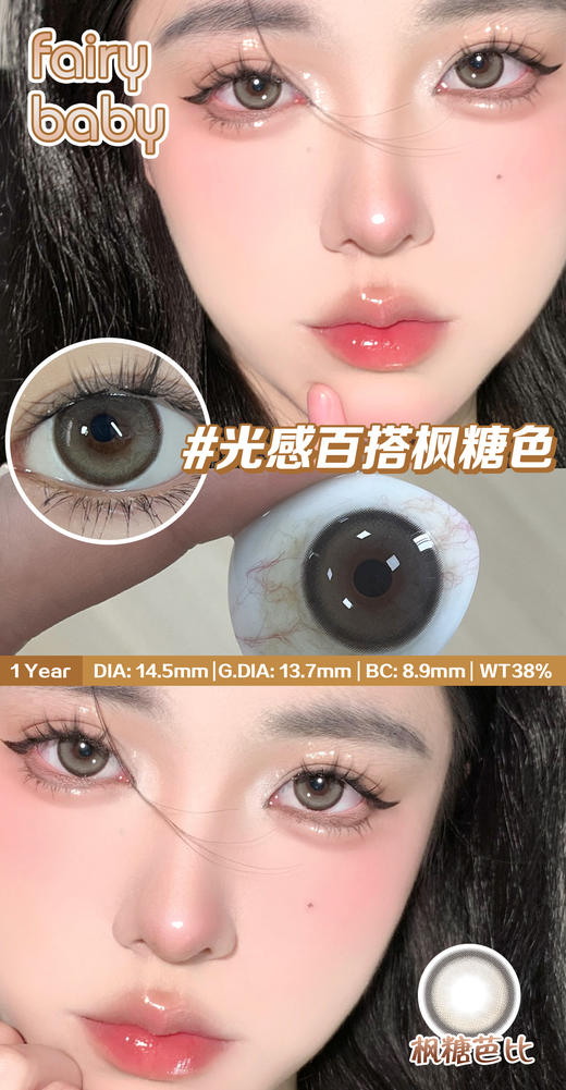 fairybaby 美瞳年抛 枫糖芭比 直径14.5mm着色13.7mm 商品图1