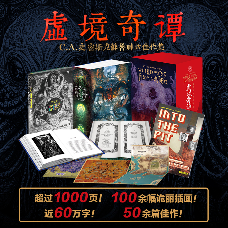 虚境奇谭 C.A.史密斯克苏鲁神话佳作集