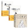 【全3册】《易经》入门：人人都能看得懂的《易经》 +道德经+庄子 商品缩略图0