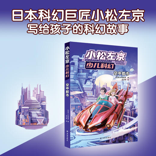 空中都市（小松左京少儿科幻） 商品图0