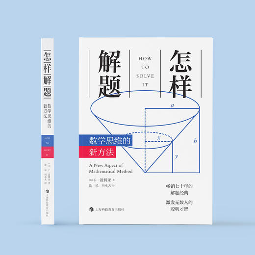 《怎样解题：数学思维的新方法》 商品图1