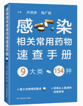 感染相关常用药物速查手册 卢洪洲 陈广斌 9大类154种感染疾病相关常用药物 药物的常见相互作用不良反应 上海科学技术出版社