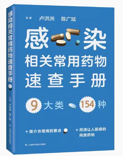 感染相关常用药物速查手册 卢洪洲 陈广斌 9大类154种感染疾病相关常用药物 药物的常见相互作用不良反应 上海科学技术出版社 商品图0