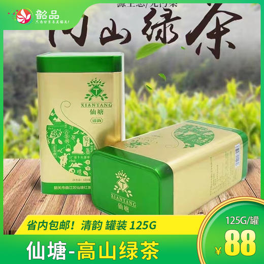 【仙塘-高山绿茶】清韵 罐装 125g  省内包邮 商品图0