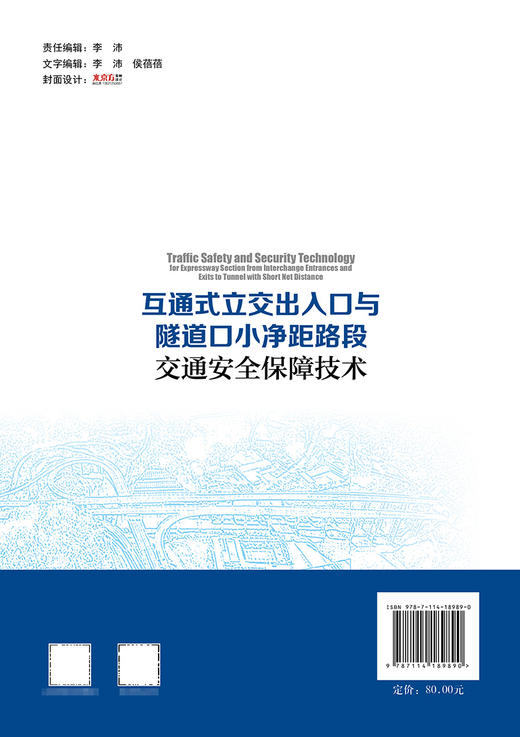 互通式立交出入口与隧道口小净距路段交通安全保障技术 商品图1
