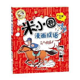 马不停蹄 米小圈漫画成语 第1辑 7-10岁 北猫 著 儿童文学