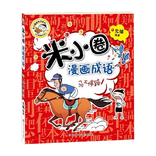 马不停蹄 米小圈漫画成语 第1辑 7-10岁 北猫 著 儿童文学 商品图0