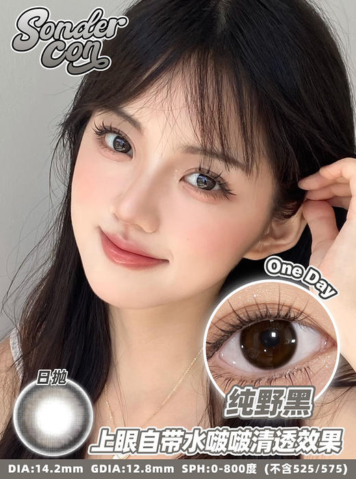 Sondercon 纯野黑 日抛 十片 14.2mm 参考着色12.8mm 基弧8.7 含水43% 新锐国货 商品图1