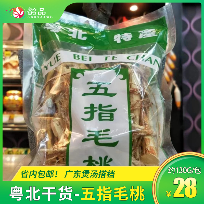 【粤北干货-五指毛桃】 广东煲汤搭档 约130g 省内包邮