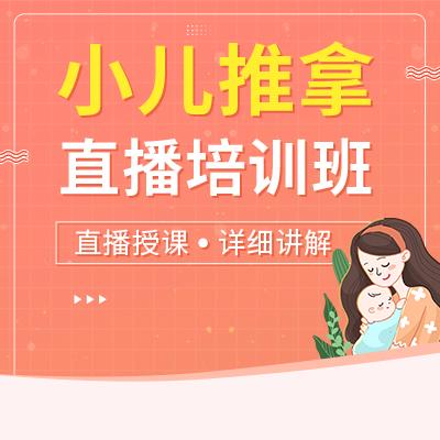 小儿推拿直播培训班 商品图0