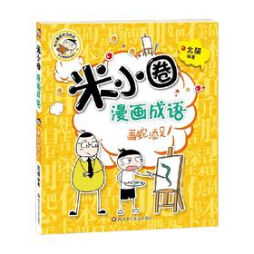 画蛇添足 米小圈漫画成语 第1辑 7-10岁 北猫 著 儿童文学
