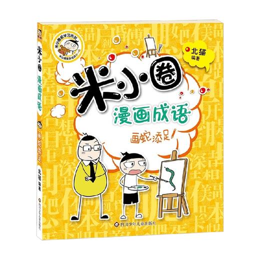画蛇添足 米小圈漫画成语 第1辑 7-10岁 北猫 著 儿童文学 商品图0
