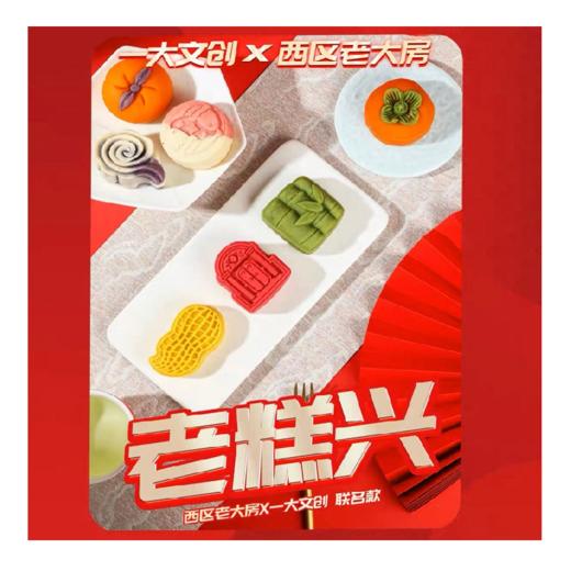 西区老大房一大文创—老糕兴糕点礼盒 商品图2