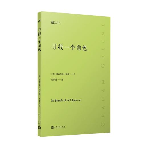 寻找一个角色 经典写作课 格雷厄姆·格林 著 散文 商品图0