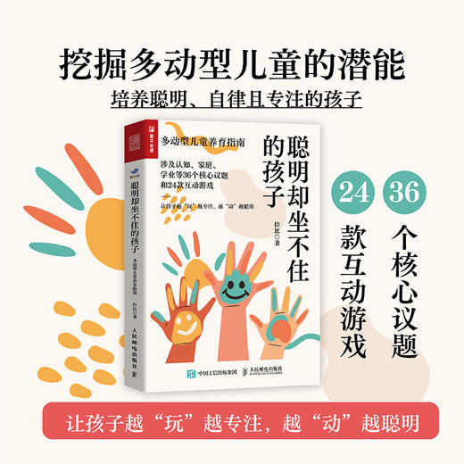 聪明却坐不住的孩子：多动型儿童养育指南 多动症儿童的科学教养adhd儿童行为矫正矫治游戏矫正多动症儿童小儿多动症科普书籍 商品图0