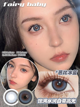 fairybaby 美瞳年抛 芭比冰蓝 直径14.5mm着色13.7mm