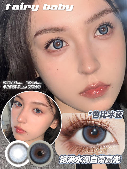 fairybaby 美瞳年抛 芭比冰蓝 直径14.5mm着色13.7mm 商品图0