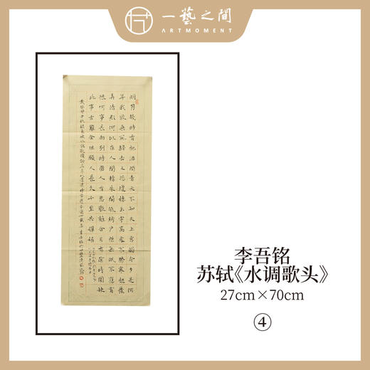 李吾铭27*70CM楷书横竖幅 手写手书纸本宣纸书法作品：《水龙吟》《念奴娇过洞庭》《水调歌头》《八声甘州》5幅售完即止 商品图3