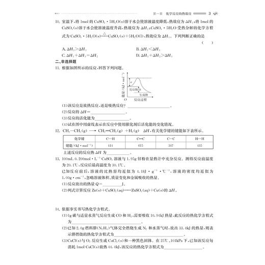 名师选题 高中化学选择性必修1/化学反应原理/林肃浩 赵贤祥/选择性必修一/名师选题系列/基础知识巩固/高考满分冲刺/强基竞赛拓展 商品图4