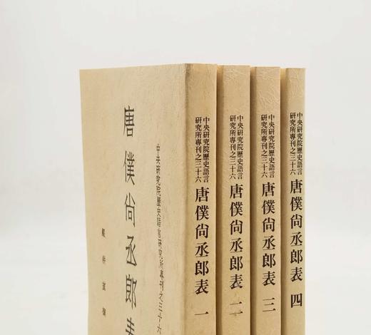《唐仆尚丞郎表》《唐仆尚丞郎表》，严耕望先生著，25开平装，全四册，中研院史语所1956年4月初版，1997年06月影印一版。售价208元。 商品图2