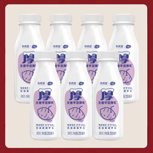 【新希望天香】芋泥厚乳周卡255ml*10瓶(一次性配送，国内非偏远地区包邮，一周内发出) 商品图1