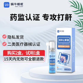 打呼噜影响别人…多尴尬…怎么办？