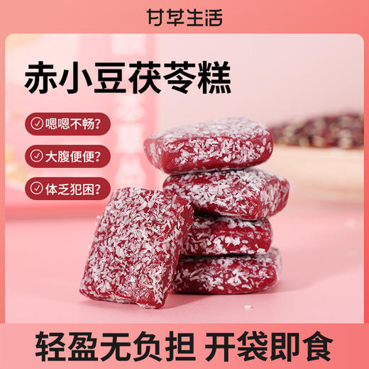 赤小豆茯苓糕 150g/盒  赤小豆含量≥30% 商品图1